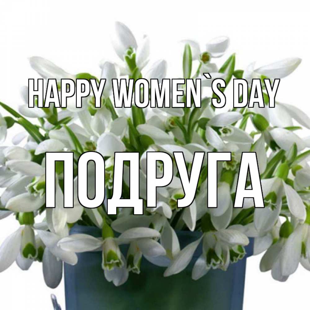 Greetings card с именем, Подруга happy women`s day цветы к международному женскому дню Greetings with text for free download 